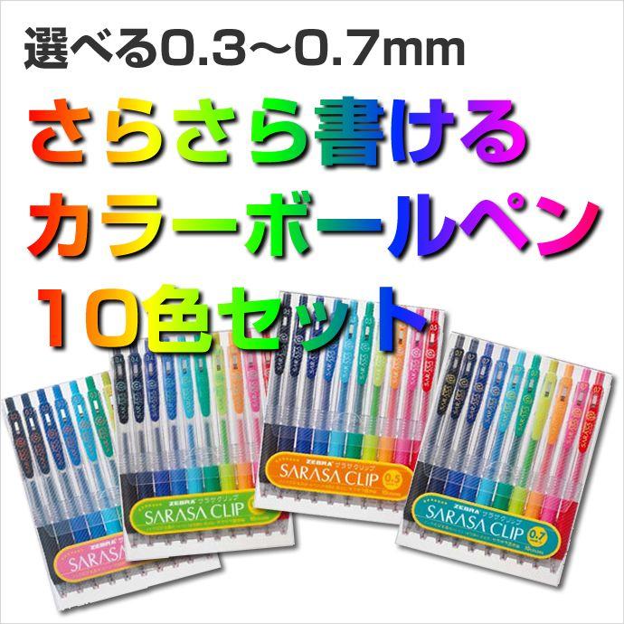 今だけおまけ付き】ゼブラ サラサ クリップ 10色セット 0.3