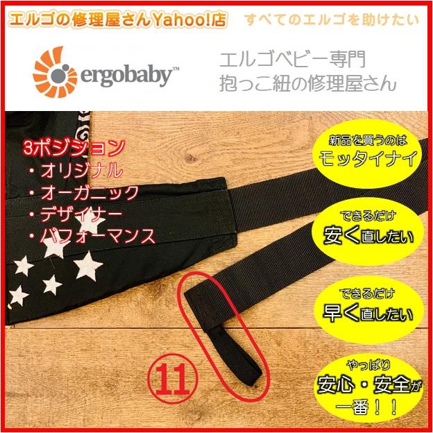エルゴ 修理 3ポジション 11 腰ベルト収束ゴム交換 ゴム 交換 だっこ紐 おんぶ紐 オリジナル デザイナー オーガニック パフォーマンス 3p 11 エルゴの修理屋さんyahoo 店 通販 Yahoo ショッピング