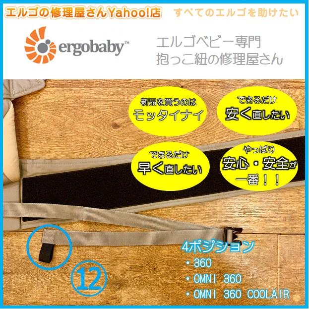 エルゴ だっこ紐 おんぶ紐 オムニ 360 ブリーズ 修理 パーツ 伸びた