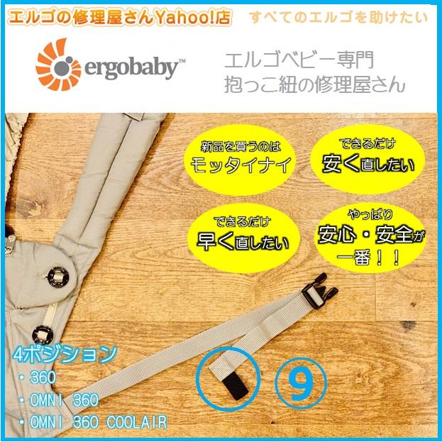 エルゴ だっこ紐 おんぶ紐 オムニ 360 ブリーズ 修理 パーツ 伸びた 