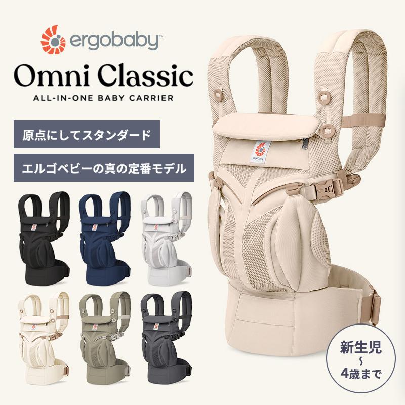 ergobaby（エルゴベビー） 公式 オムニ クラシック 抱っこ紐 オムニ
