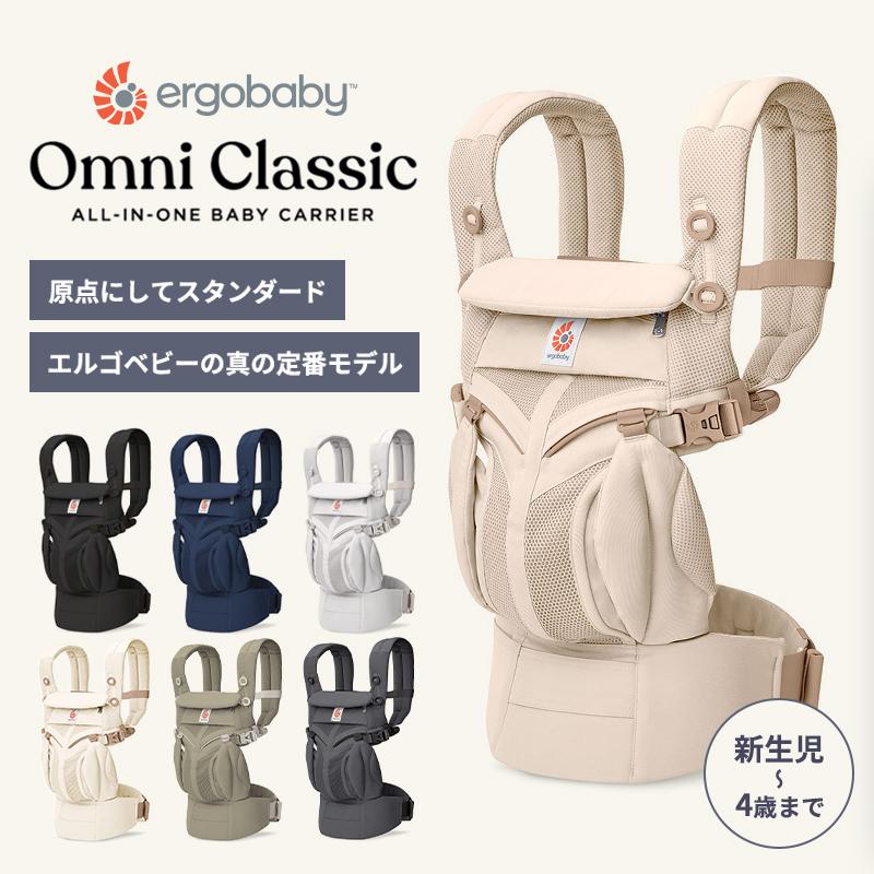 ergobaby（エルゴベビー） 公式 オムニ クラシック 抱っこ紐 オムニ