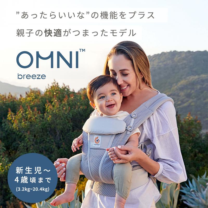 ergobaby（エルゴベビー） 公式 オムニ ブリーズ 抱っこ紐 新生児
