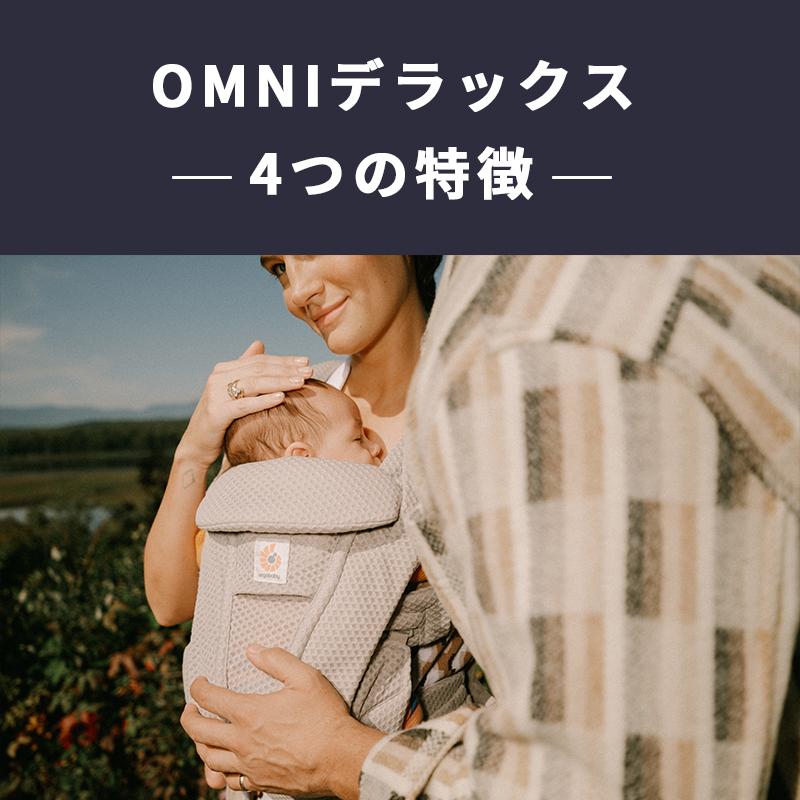 ergobaby エルゴ 公式 オムニ デラックス ナチュラルベージュ 抱っこ紐 