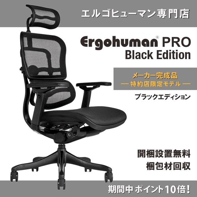 ＜即納＞ 【オリジナル別注モデル】 エルゴヒューマン プロ Black Edition ブラックエディション 【完成品】  :EHP-ABB-HAM-HB-KM-11:日本唯一のエルゴヒューマン特約店 - 通販 - Yahoo!ショッピング