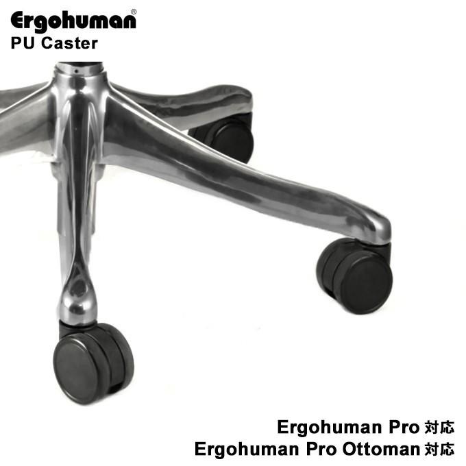 年間定番 エルゴヒューマン プロ EHP 専用PUキャスター 5個セット Ergohumanプロ プロ-オットマン内蔵型の交換用パーツ 正規激安 1脚分