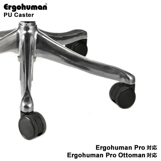 エルゴヒューマン プロ2　交換用キャスター5個セット【Ergohumanプロ・プロ オットマン内蔵型・スマート・プロ2・プロ2 オットマン 適合】 | エルゴヒューマン