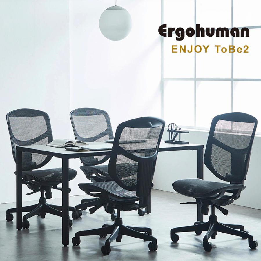 エルゴヒューマン エンジョイ tobe Ergohuman ENJOY ToBe 2 | エルゴヒューマン公式サイト