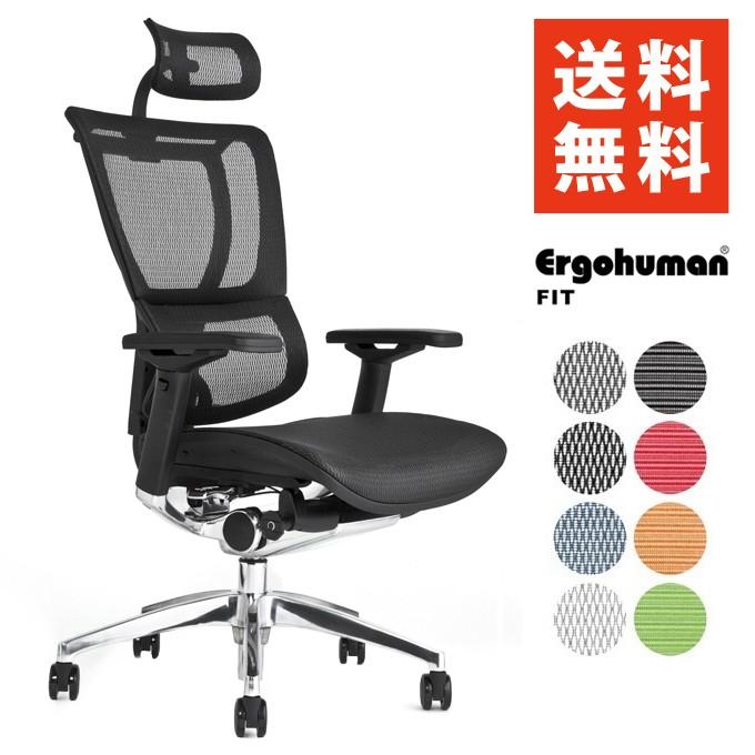 エルゴヒューマン フィット （ Ergohuman Fit ） / ヘッドレスト付 オフィスチェア ワーキングチェア ゲーミングチェア 椅子 完成品