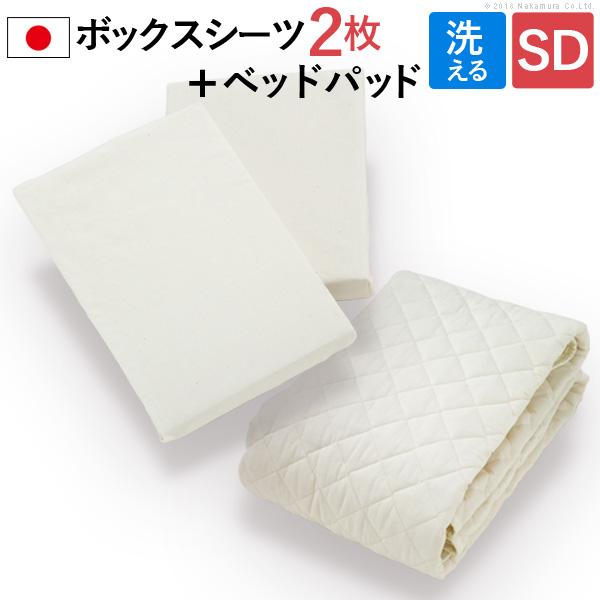 【上品】 ベッドパッド セミダブル セミダブルサイズ 洗えるベッドパッド・シーツ3点セット 日本製 ボックスシーツ カバー、シーツセット