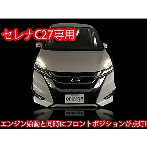 セレナ C27 LEDポジション デイライト化 常時点灯化 LEDポジションライト車 セレナ e-POWER にも対応 N