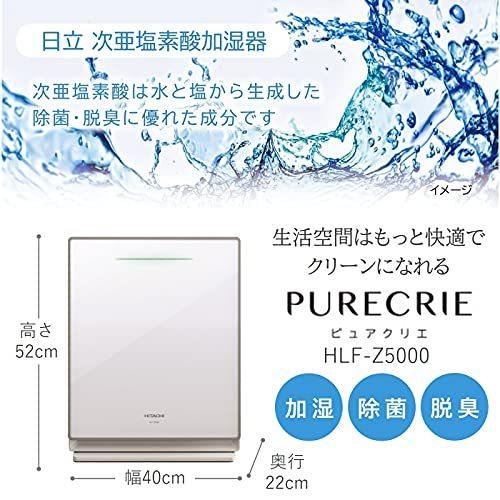 最安値で日立 次亜塩素酸加湿器 ピュアクリエ 除菌 静音 HLF-Z5000
