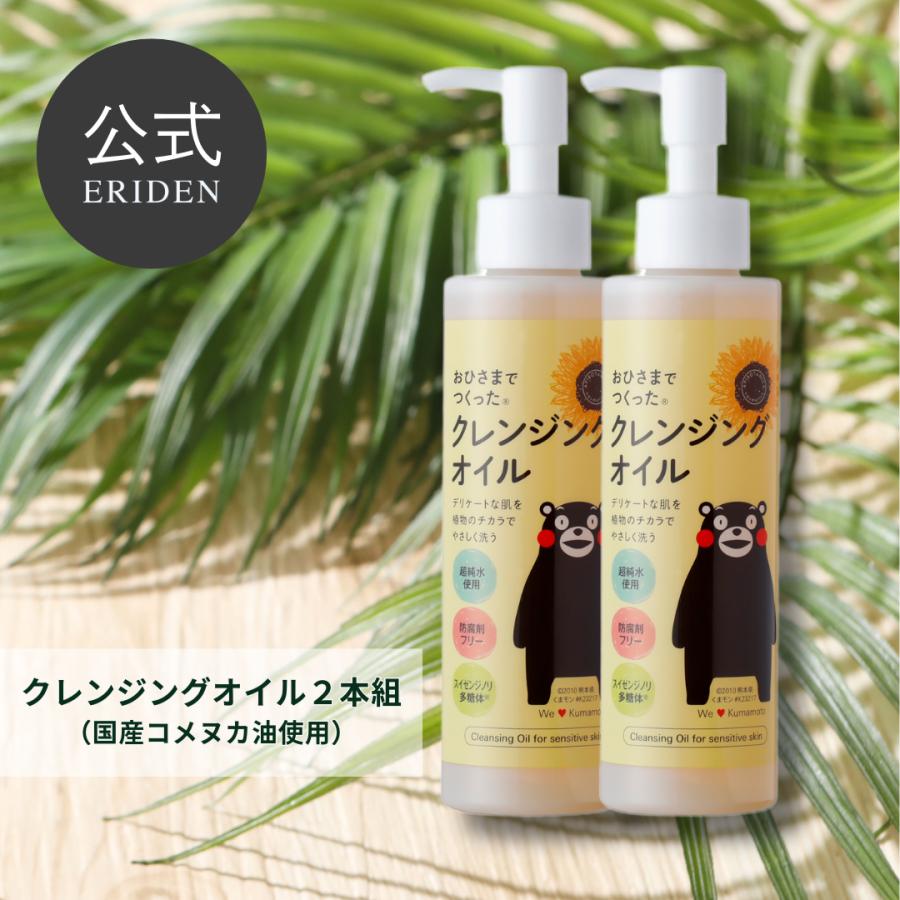 おひさまでつくったクレンジングオイル クレンジングオイル メイク