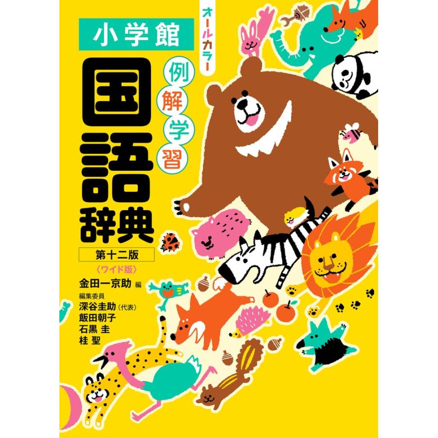 小学館 例解学習 国語辞典 第12版〈ワイド版〉 : erii mama - 通販