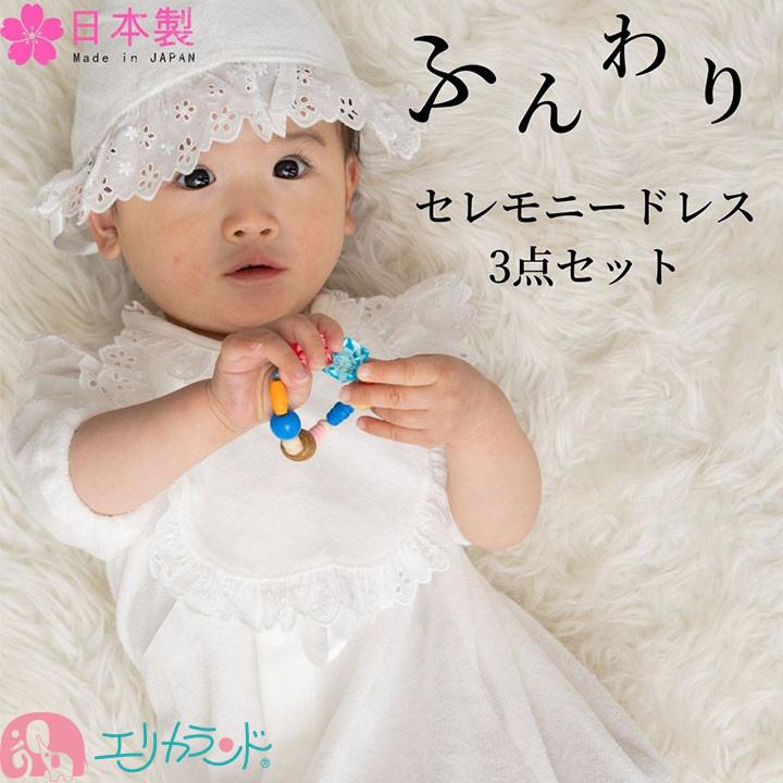 赤ちゃん本舗 セレモニードレス 3点セット 日本製 通販