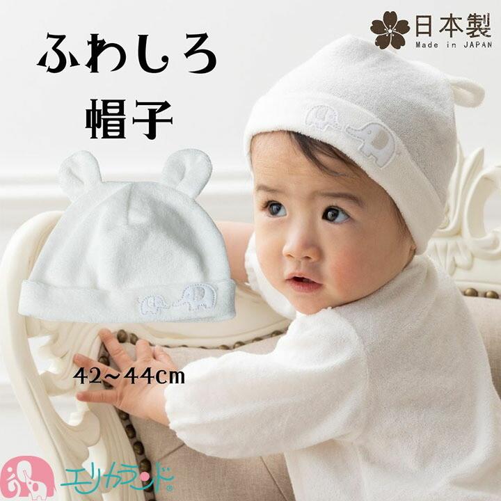 耳付き帽子 フード 新生児 ベビー 子供 女の子 男の子 42cm 44cm 甘撚りパイル生地 ふわふわ 象刺繍 日本製 年中素材 送料無料 Er2953 エリカランド ストア 通販 Yahoo ショッピング