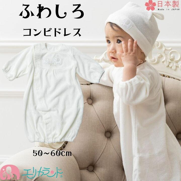 日本製 コンビ肌着 甘撚りパイル 象柄 新生児 ベビー 赤ちゃん 白 50 60cm 送料無料 コンビ肌着のみ 帽子別売 Er2954 エリカランド ストア 通販 Yahoo ショッピング