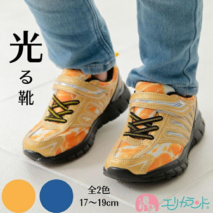 光るシューズ 光る靴 子供用 キッズ用 男の子用 かっこいい マジックテープ 青 黄 17cm 18cm 19cm 送料無料 ただし北海道 沖縄 離島は別途300円かかります Er29 エリカランド ストア 通販 Yahoo ショッピング