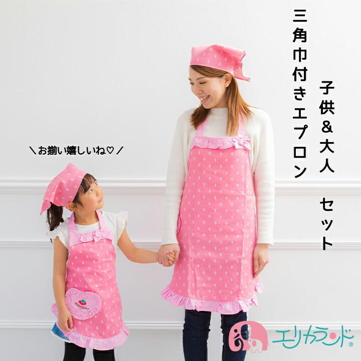 エプロン 三角巾 セット ポケット付き 刺繍 アップリケ 男の子 女の子 キッズ こども 調理実習 給食 家庭科 110 130 送料無料 Er3059set エリカランド ストア 通販 Yahoo ショッピング