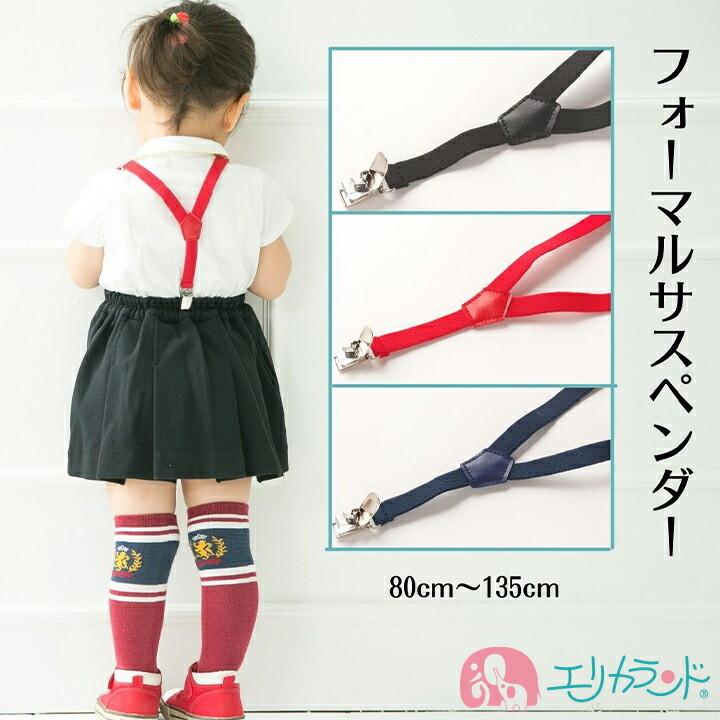 Y型 サスペンダー 日本製 ベビー用 キッズ用 子供用 黒 赤 青 80cm 135cm金具 おしゃれ 人気 1000円ポッキリ 送料無料 Er4065 エリカランド ストア 通販 Yahoo ショッピング