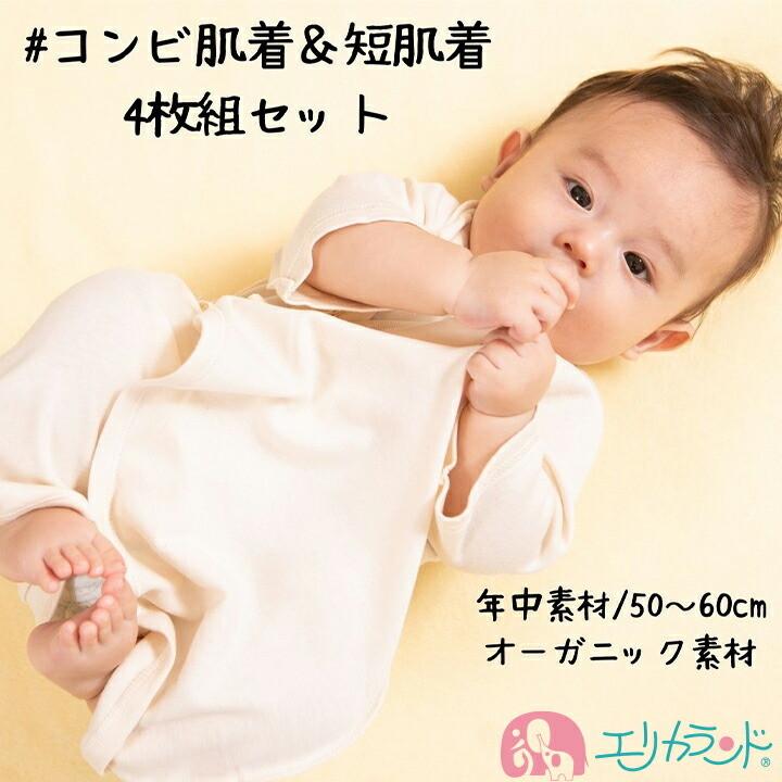短肌着2枚 コンビ肌着 2枚 計4枚組 オーガニック素材 フライス生地 フラットシーマ縫製 新生児 赤ちゃん ベビー 綿100 送料無料 Er4176 エリカランド ストア 通販 Yahoo ショッピング