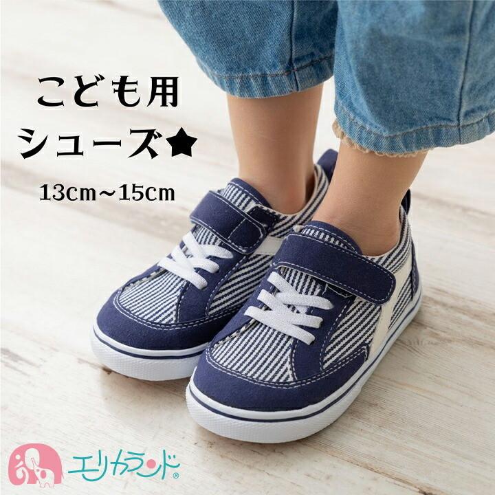 子供用 靴 こども用 シューズ ヒッコリー カジュアル シンプル マジックテープ 13cm 14cm 15cm 保育園 幼稚園 男の子 女の子 外出 公園 散歩 Er4674 エリカランド ストア 通販 Yahoo ショッピング