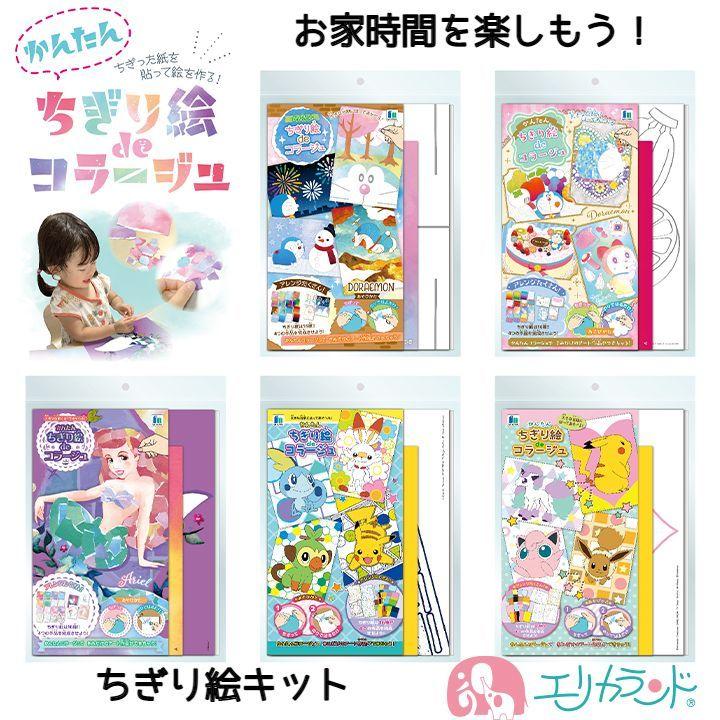 ちぎり絵キット アリエル ドラえもん リトルマーメイド ポケモン ポケットモンスター 貼り絵 お家時間 おうち時間 ステイホーム Erem44 エリカランド ストア 通販 Yahoo ショッピング