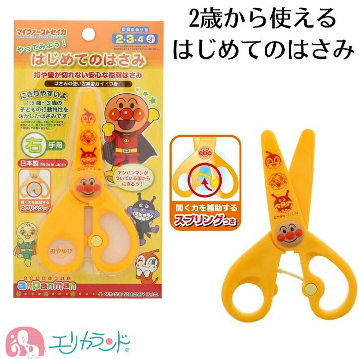 アンパンマン はじめてのはさみ ハサミ 安全 安心 樹脂 スプリング付き 2歳 3歳 4歳 幼児はさみ 子供 女の子 男の子 Erem4735 エリカランド ストア 通販 Yahoo ショッピング