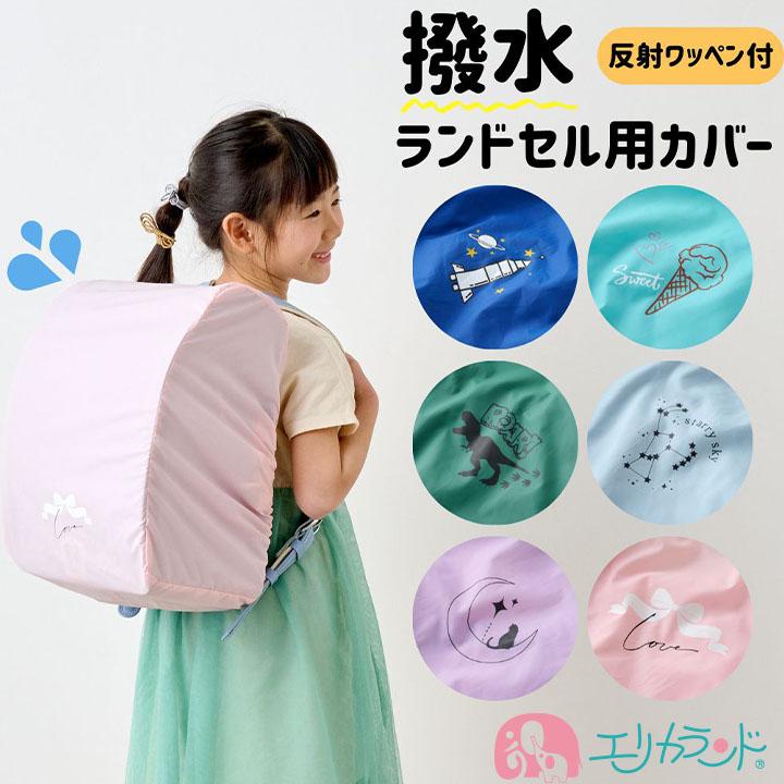 ランドセルカバー レインカバー 撥水 ケース一体型 小学生 反射ワッペン付き かわいい 送料無料（Yahoo!・エリカランド ストア）