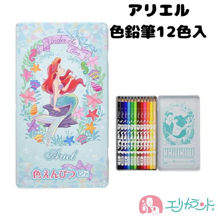 ディズニー アリエル リトルマーメイド 色鉛筆 12色 子供 保育園 幼稚園 小学校 女の子 未就学児 ぬりえ