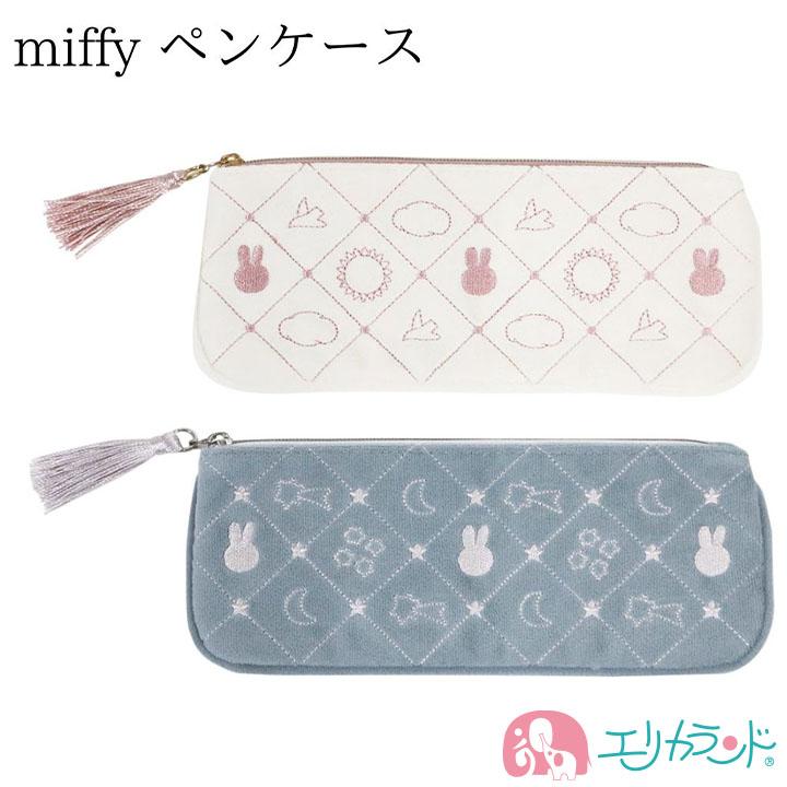 ミッフィー miffy ペンケース ポーチ ホワイト ブルー かわいい 文房具 小学生 大人 送料無料
