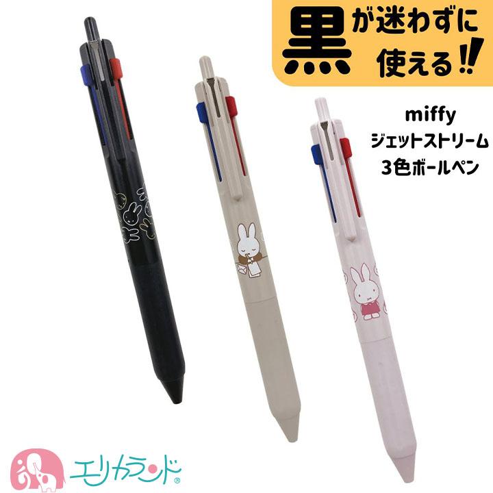ミッフィー ジェットストリーム 3色ボールペン 黒 赤 青 かわいい 文房具 大人 子ども 送料無料