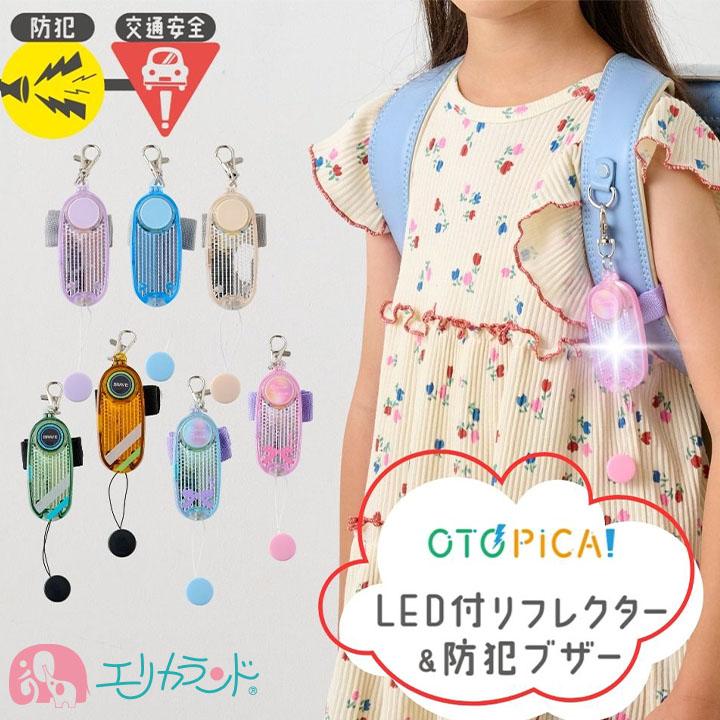 ソニック オトピカ 防犯ブザー LEDライト＆反射材付き 防水 通学 安心 安全 子ども用 送料無料（Yahoo!・エリカランド ストア）