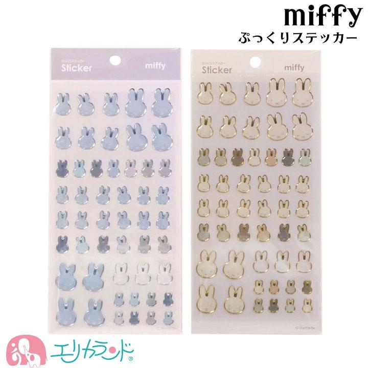 ミッフィー miffy シール ぷっくり ステッカー アイボリー グレー かわいい おしゃれ プレゼント 贈り物 ギフト 送料無料