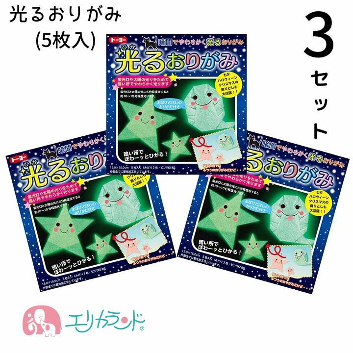 光るおりがみ 3セット ひかる折り紙 ひかるおりがみ 5枚入 子供 ベビー キッズ 男の子 女の子