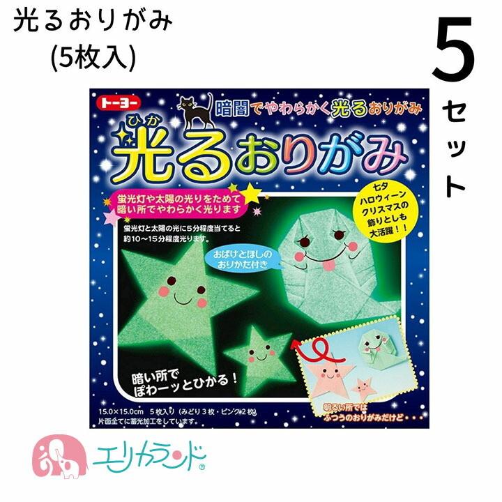 光るおりがみ 5セット ひかる折り紙 ひかるおりがみ 5枚入 子供 ベビー キッズ 男の子 女の子 光る オリガミ 保育園 幼稚園 園児 幼児 小学生 小学校