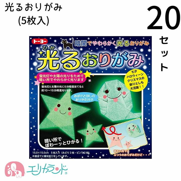 光るおりがみ セット ひかる折り紙 ひかるおりがみ 5枚入 子供 ベビー キッズ 男の子 女の子