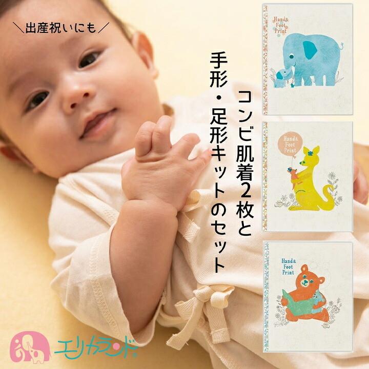 コンビ肌着 2枚組 手形 足形キット付き かわいい シンプル 出産祝い プレゼント ハーフバースデー お誕生日 お祝い 贈り物 新生児 赤ちゃん Eremset4656 エリカランド ストア 通販 Yahoo ショッピング
