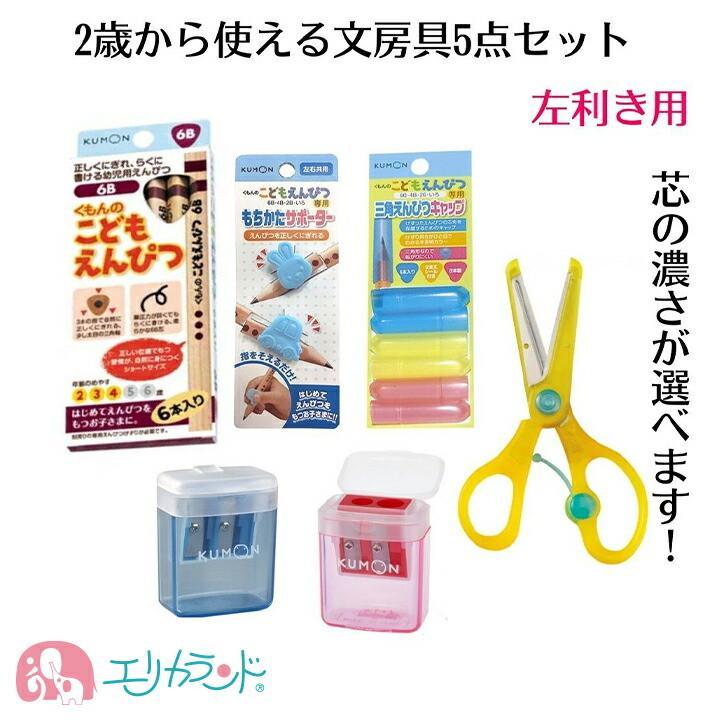 くもん クツワ 左利き用 はさみ 子供 鉛筆 6b 4b 2b ハサミ きっちょん 教育はさみ こどもえんぴつけずり 赤 青 持ち方 サポーター 鉛筆キャップ 左利き Eremset4733 エリカランド ストア 通販 Yahoo ショッピング