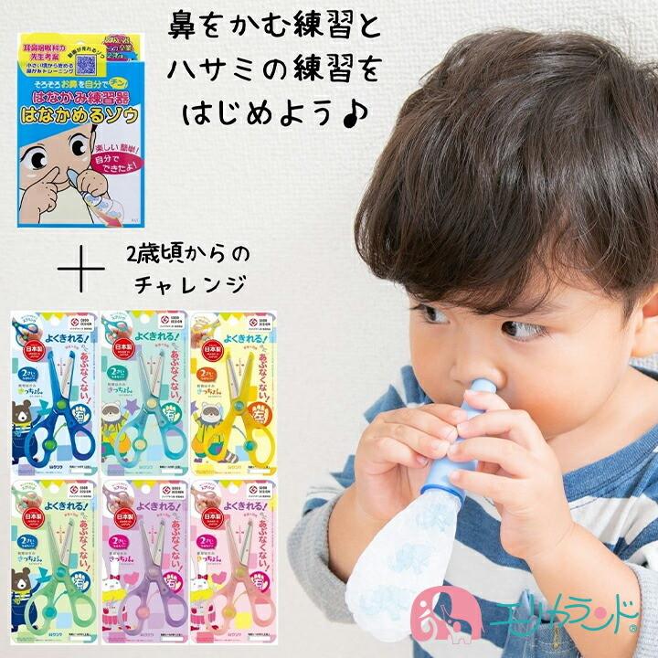 鼻かみ練習器 はなかめるゾウ 教育はさみ セット きっちょん 2個セット
