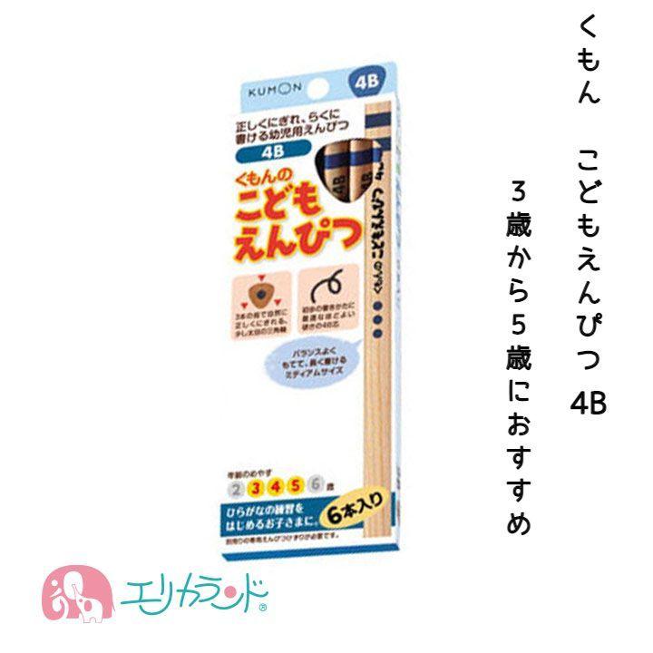 くもん KUMON 公文 出版 こどもえんぴつ(4B) 3〜5歳 日本製 鉛筆 子供 保育園 幼稚園 未就学 送料無料 :ERKM3878:エリカランド ストア - 通販 - Yahoo!ショッピング くもん KUMON 公文 出版 こどもえんぴつ(4B) 3〜5歳 日本製 鉛筆 子供 保育園 幼稚園 未就学 送料無料 :ERKM3878:エリカランド ストア - 通販 - Yahoo!ショッピング