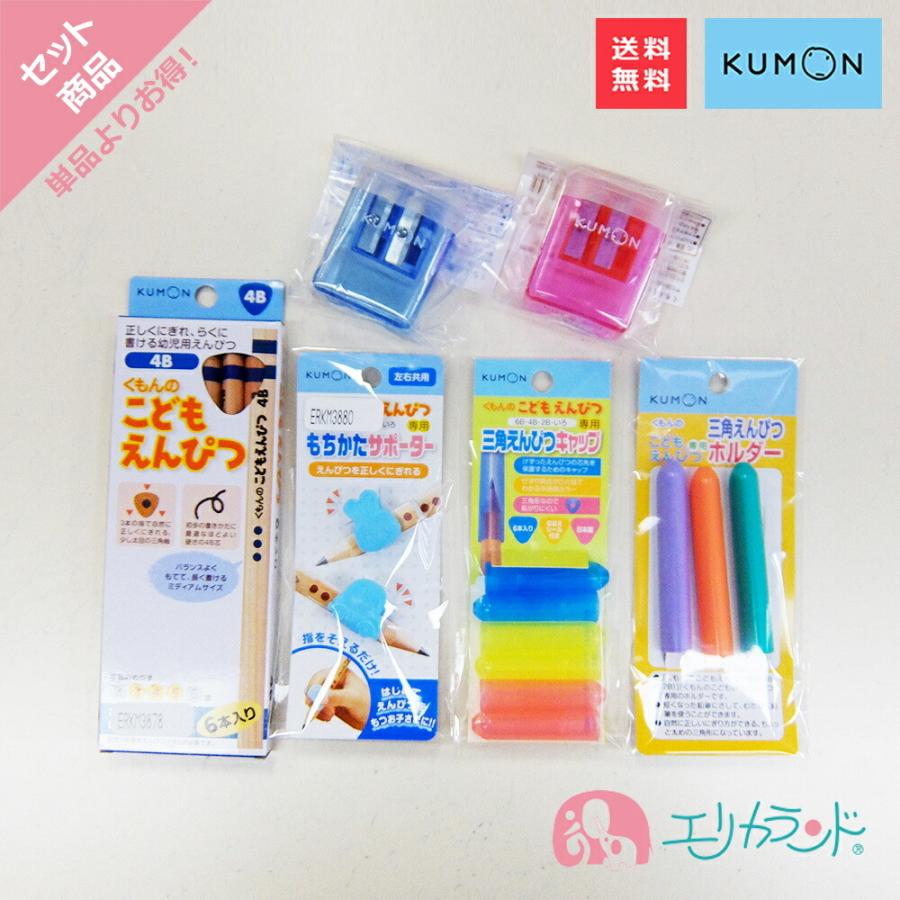 くもん Kumon 公文 出版 こどもえんぴつ 4b 専用えんぴつけずり 赤 青 もちかたサポーター ホルダー キャップ セット 送料無料 Erkmset4093 エリカランド ストア 通販 Yahoo ショッピング