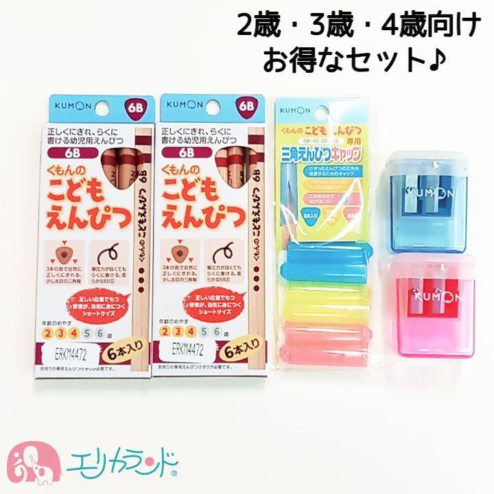 くもん Kumon 公文 出版 こどもえんぴつ 6b 2歳 3歳 4歳 専用えんぴつけずり 赤 青 レッド ブルー 鉛筆キャップ Erkmset4478 エリカランド ストア 通販 Yahoo ショッピング