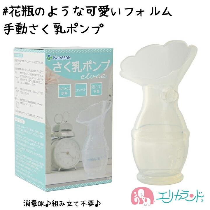 本物 カネソン Kaneson さく乳ポンプ Etoca 1コ入 エトカ えとか 搾乳機 搾乳 かわいい 育児 ママ 子育て お洒落 お母さん 可愛い 母乳 おしゃれ