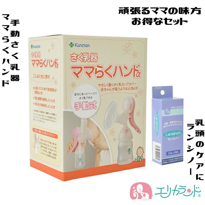 カネソン Kaneson ママらくハンドα ランシノー(10g 1本入)【搾乳機 ママ おっぱい 保湿 搾乳 母乳】  :ERKSSET3181:エリカランド ストア - 通販 - Yahoo!ショッピング