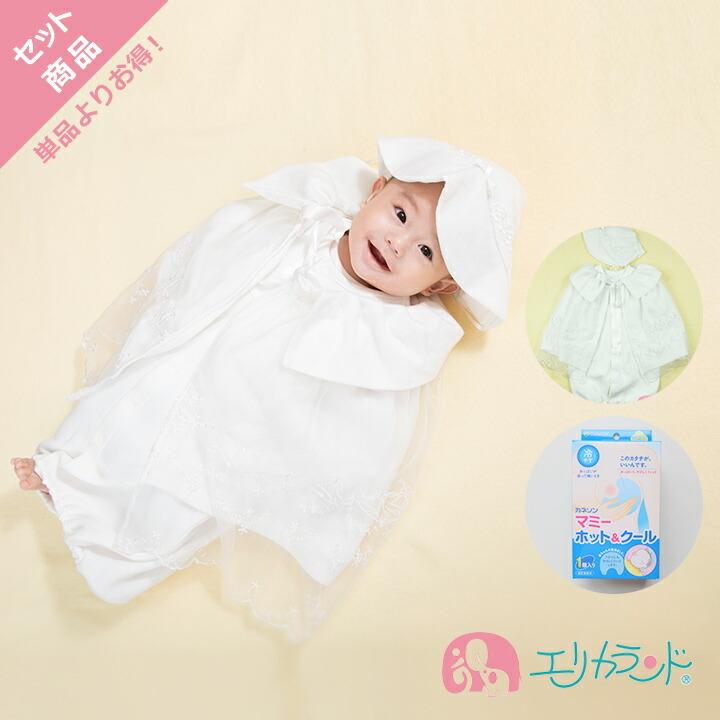 セレモニードレスセット ドレス フード マント 冬物ドレス 男の子 女の子 新生児 赤ちゃん お宮参り カネソン Kaneson マミーホットクール 1個入 2セット ラッピング不可