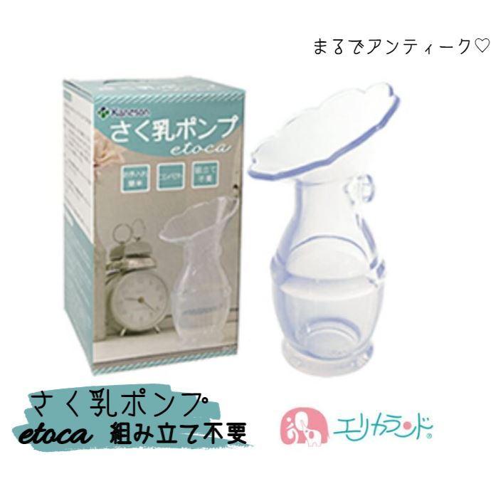 カネソン 搾乳ポンプ Kaneson Etoca 組み立て不要 50 Off