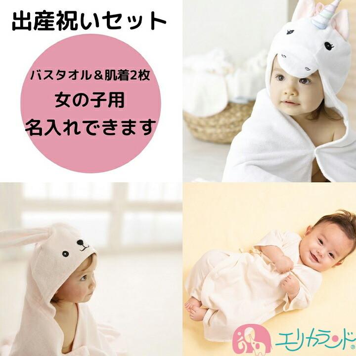 出産祝い セット ギフト バスタオル ポンチョ バスローブ 女の子用 ベビー 新生児 赤ちゃん 子供 うさぎ ユニコーン かわいい コンビ肌着 2枚組 Erset4728 エリカランド ストア 通販 Yahoo ショッピング