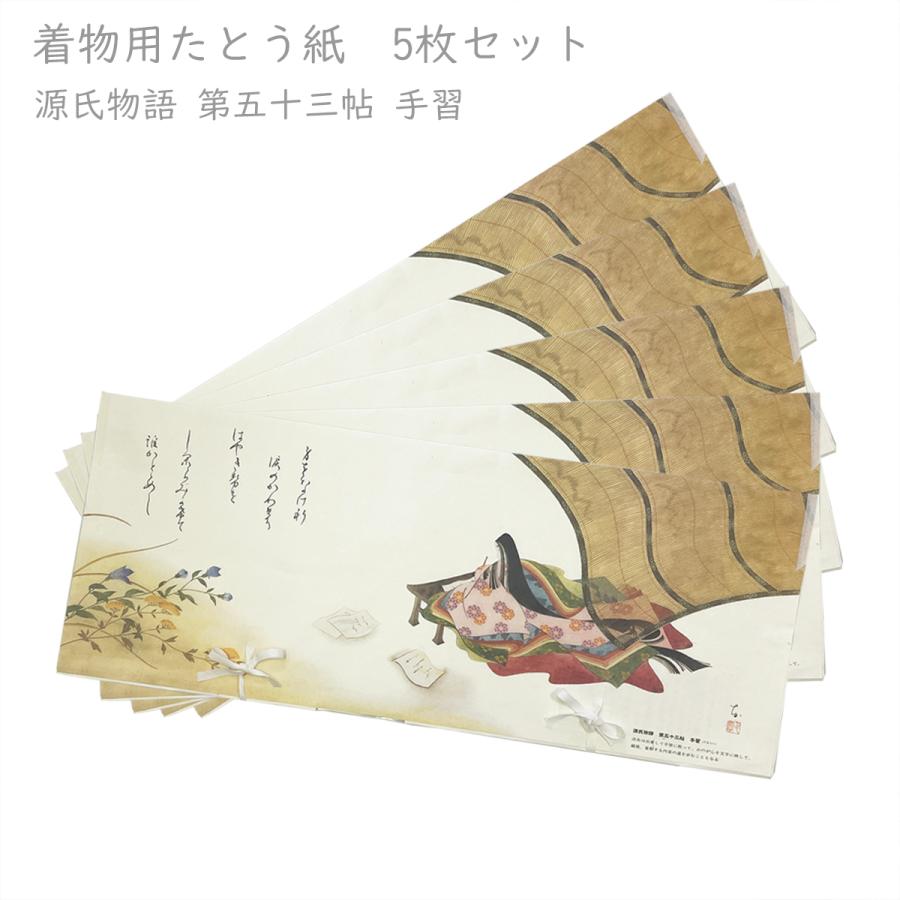 たとう紙 着物用 5枚セット No.53 源氏物語 第五十三帖 手習 中紙入り