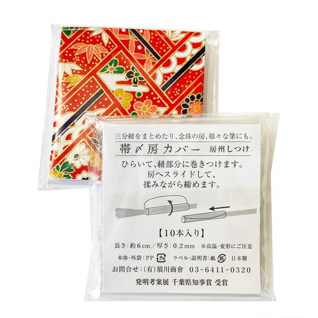 房州しつけ 帯締め 房カバー 10個入り No.14 【郵便-10】 : きものShop 